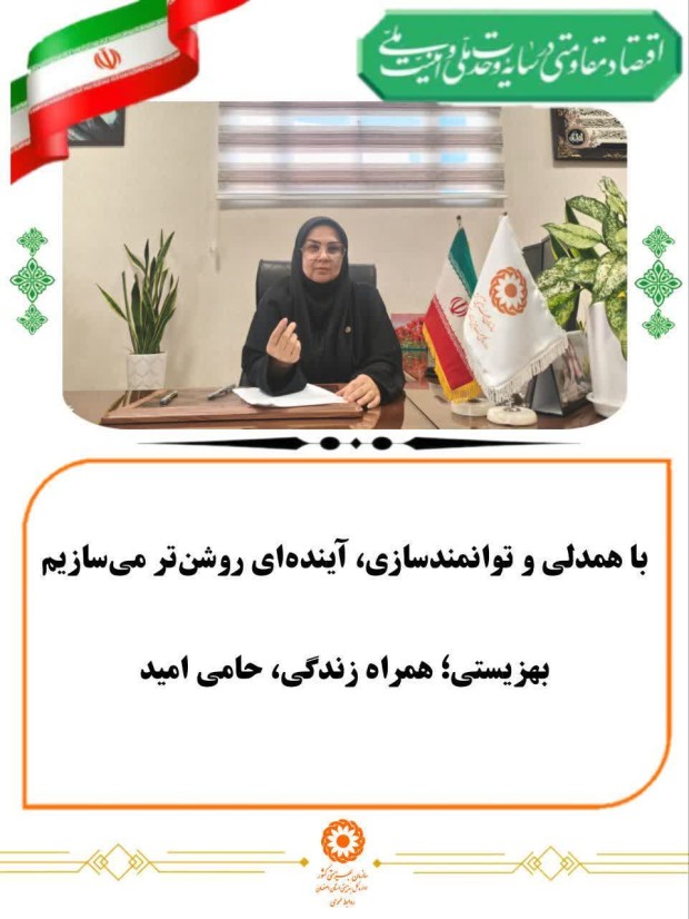 باور داریم که آینده روشن، حاصل همدلی و مشارکت همه ماست