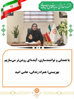 باور داریم که آینده روشن، حاصل همدلی و مشارکت همه ماست