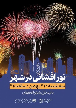 بزرگترین نورافشانی شب ۲۲ بهمن در شهر اصفهان