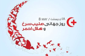 روز جهانی هلال‌احمر و صلیب سرخ گرامی باد