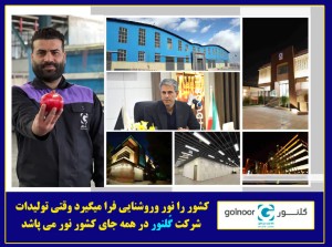 کشور را نور و روشنایی فرا میگیرد