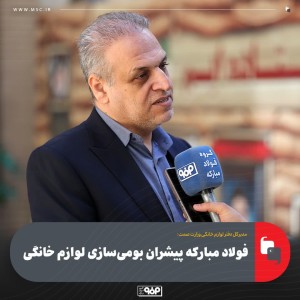 فولاد مبارکه پیشران بومی‌سازی لوازم خانگی