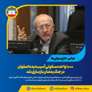 ۱۰۰۰ واحد مسکونی آسیب‌دیده اصفهان در جنگ رمضان بازسازی شد