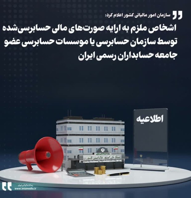 الزام به ارایه‌ صورت‌های مالی حسابرسی‌شده توسط سازمان حسابرسی