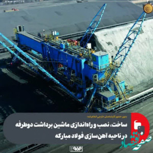 ساخت، نصب و راه‌اندازی ماشین برداشت دوطرفه در ناحیه آهن‌سازی فولاد مبارکه