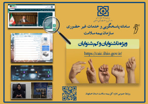 پاسخگویی ویژه بیمه سلامت به ناشنوایان با سامانه اشارک