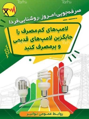 لامپ کم‌مصرف = مصرف برق کمتر به اضافه عمر بیشتر