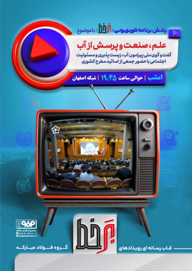 همایش علم، صنعت و پرسش از آب