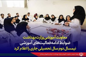 ضوابط ادامه فعالیت‌های آموزشی