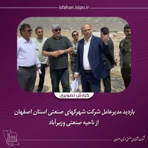بازدید از ناحیه صنعتی وزیرآباد