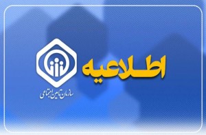 آغاز پرداخت حقوق آذرماه بازنشستگان و مستمری‌بگیران تأمین اجتماعی