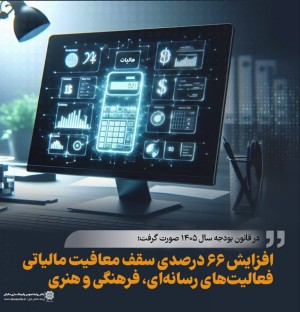 افزایش 66 درصدی سقف معافیت مالیاتی فعالیت‌های رسانه‌‌ای، فرهنگی و هنری