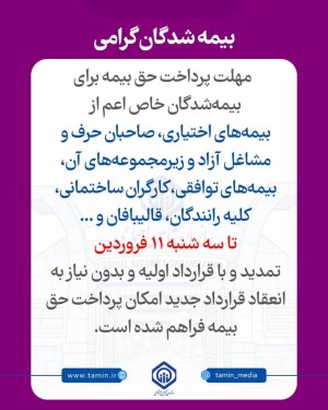 تمدید مهلت زمانی پرداخت حق بیمه