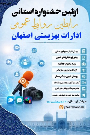 آغاز اولین جشنواره روابط‌عمومی بهزیستی استان اصفهان