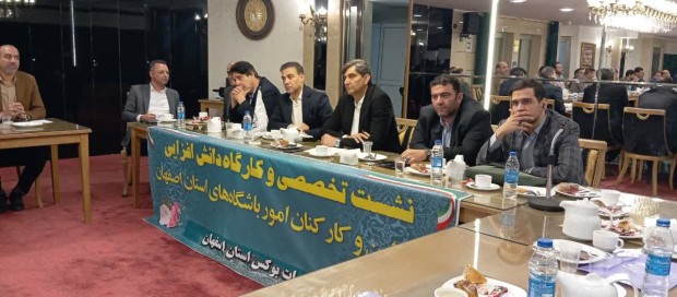 نشست تخصصی و کارگاه دانش افزایی مسئولین و کارشناسان