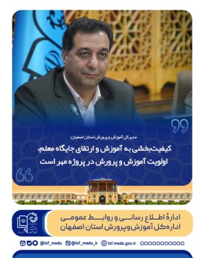 کیفیت‌بخشی به آموزش و ارتقای جایگاه معلم