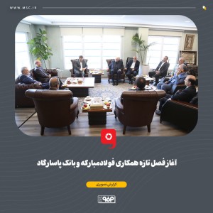 آغاز فصل تازه همکاری فولادمبارکه و بانک پاسارگاد