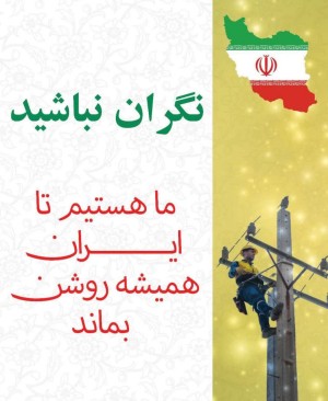 قدردانی از عملکرد سریع و برنامه محور وزارت نیرو