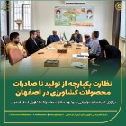 نظارت یکپارچه از تولید تا صادرات محصولات کشاورزی در اصفهان