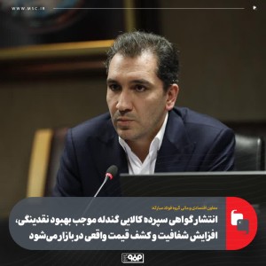 انتشار گواهی سپرده كالایی گندله موجب بهبود نقدینگی، افزایش شفافیت و كشف قیمت واقعی در بازار می‌شود