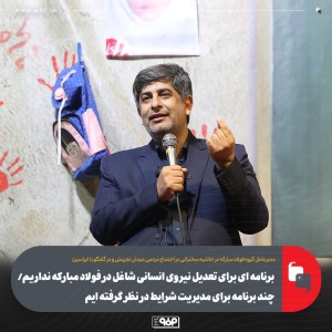 برنامه‌ای برای تعدیل نیروی انسانی فولاد مبارکه نداریم