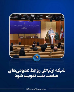 شبکه ارتباطی روابط عمومی‌های صنعت نفت تقویت شود