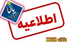 تعطیلی ادارات و بانک‌های اصفهان در اول شهریور به دلیل گرمای شدید و صرفه‌جویی در انرژی
